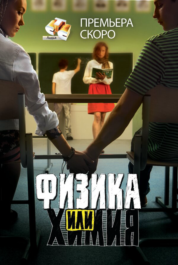 Физика или химия постер